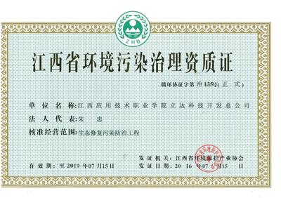 立達(dá)科技開發(fā)總公司獲江西省環(huán)境污染治理資質(zhì)證，強化綜合服務(wù)能力